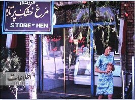 وقتی تخم‌مرغ کیلویی ۶ تومان هم در تهران گیر نمی‌آمد +عکس