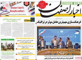 صفحه نخست روزنامه‌های امروز اصفهان شنبه 15 مهر 1402