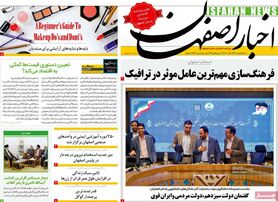 صفحه نخست روزنامه‌های امروز اصفهان شنبه 15 مهر 1402