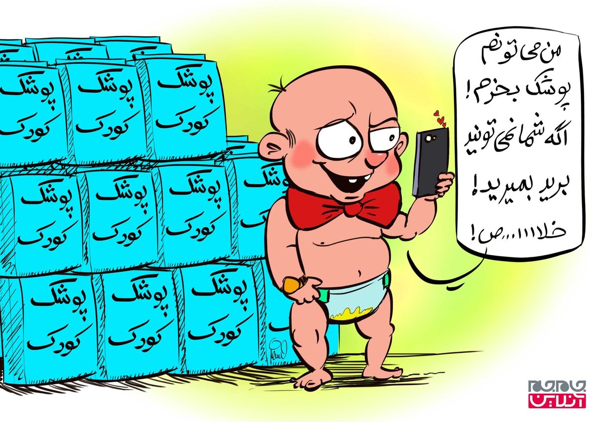 واکنش یک بچه پولدار به کمبود پوشک