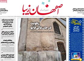 صفحه نخست روزنامه‌های امروز اصفهان سه شنبه 18 مهر 1402
