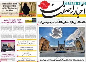 صفحه نخست روزنامه‌های امروز اصفهان شنبه 29 مهر 1402