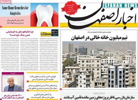 صفحه نخست روزنامه‌های امروز اصفهان یکشنبه 30 مهر 1402