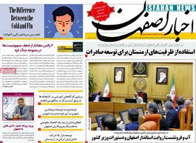 صفحه نخست روزنامه‌های امروز اصفهان چهارشنبه 3 آبان 1402