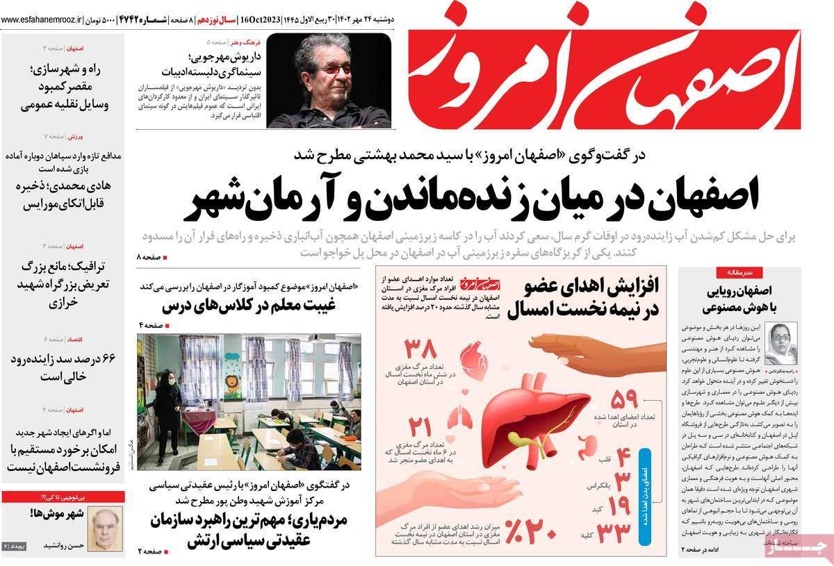 صفحه نخست روزنامه‌های امروز اصفهان دوشنبه 24 مهر 1402