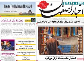 صفحه نخست روزنامه‌های امروز اصفهان چهارشنبه 10 آبان 1402