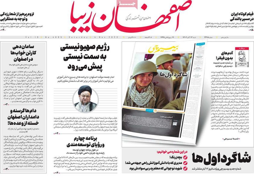 صفحه نخست روزنامه‌های امروز اصفهان شنبه 13 آبان 1402