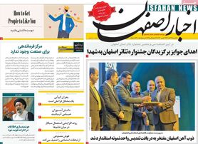 صفحه نخست روزنامه‌های امروز اصفهان یکشنبه 21 آبان 1402