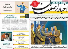 صفحه نخست روزنامه‌های امروز اصفهان یکشنبه 21 آبان 1402