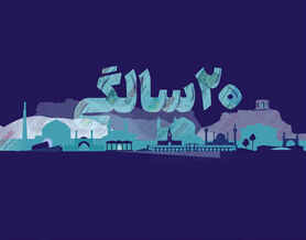 فردای اصفهان امروز
