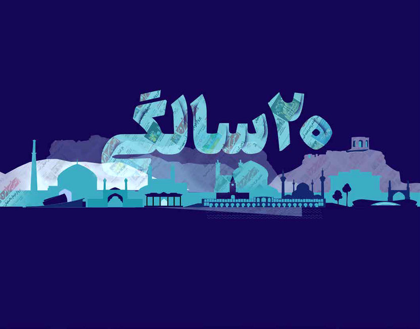 فردای اصفهان امروز