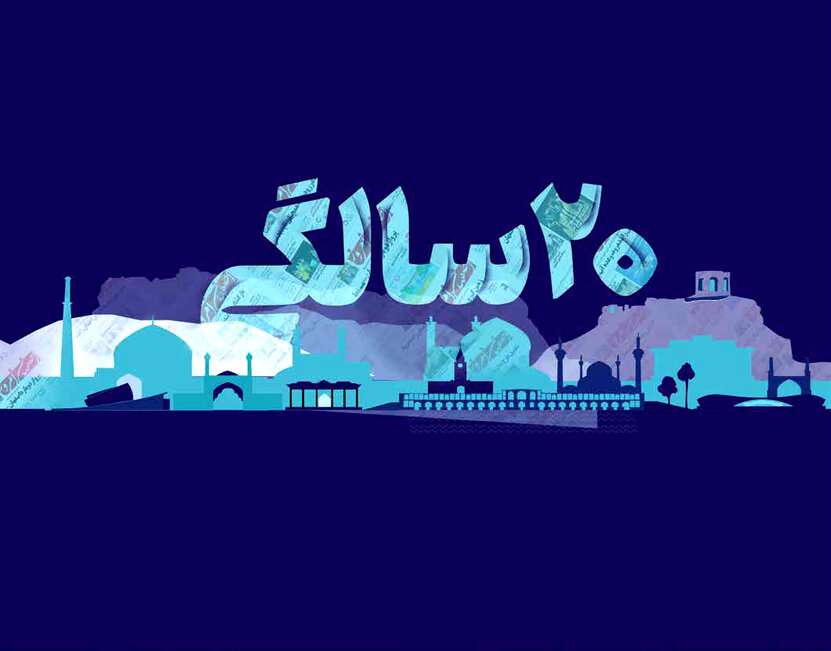  تلاش ۲۰ساله اصفهان امروز  برای حقابه زاینده‌رود