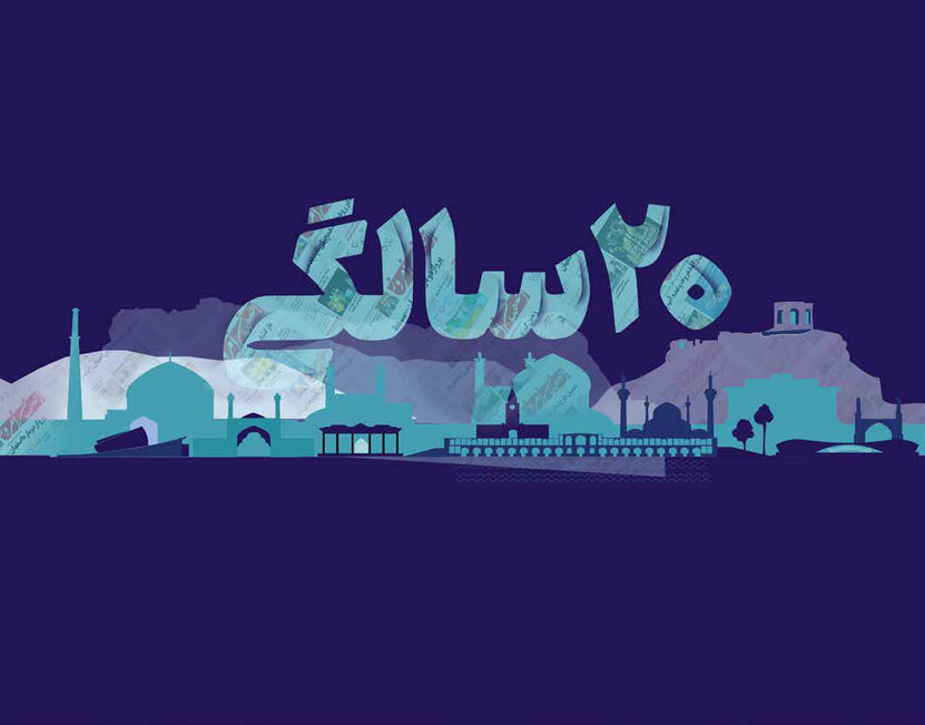  تلاش ۲۰ساله اصفهان امروز  برای حقابه زاینده‌رود