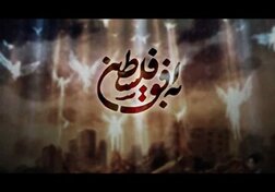 سازمان اوج تعویض گروه سازنده برنامه «به افق فلسطین» را تأیید کرد