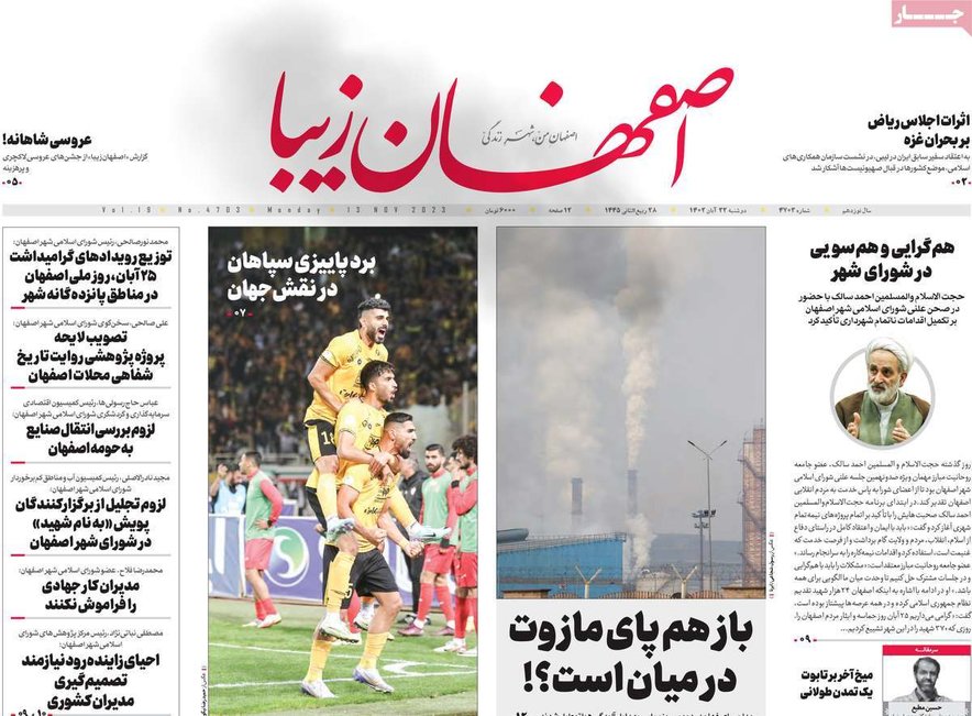 صفحه نخست روزنامه‌های امروز اصفهان دوشنبه 22 آبان 1402