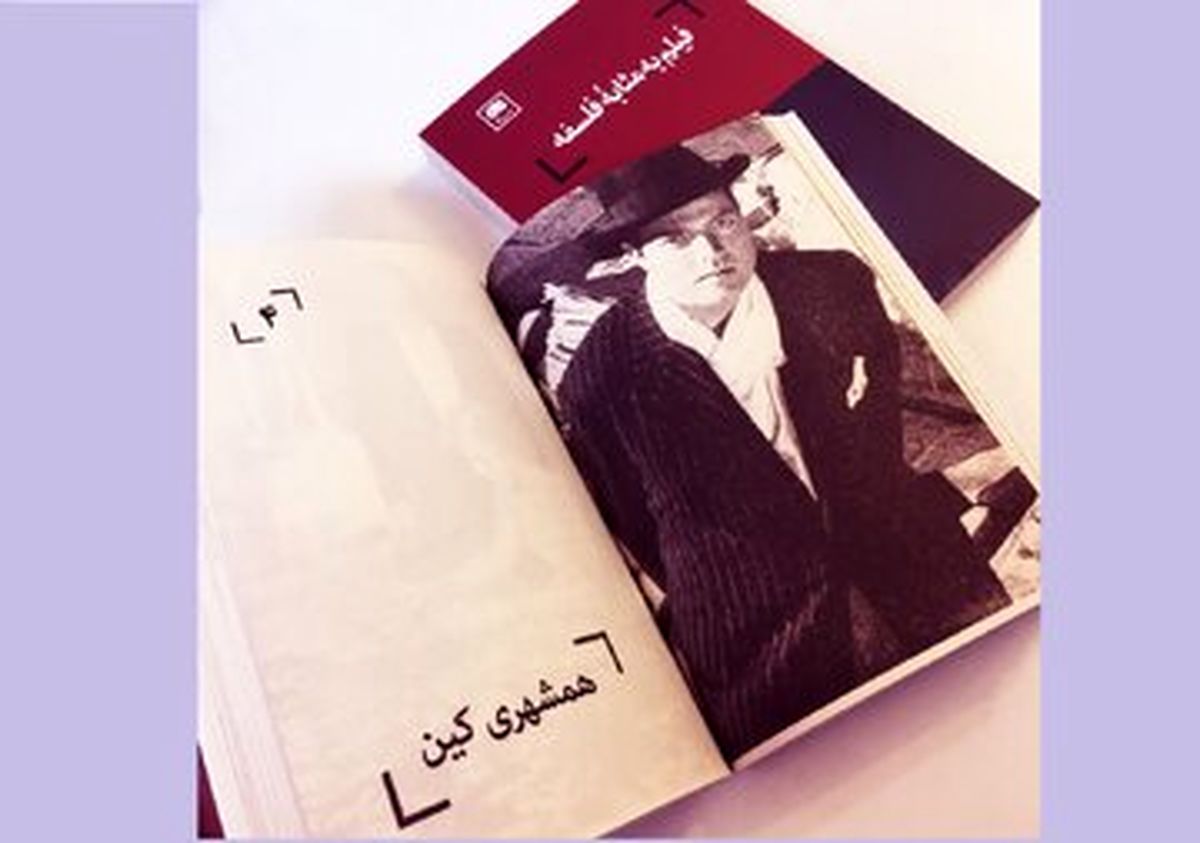 «فیلم به مثابه فلسفه» منتشر شد