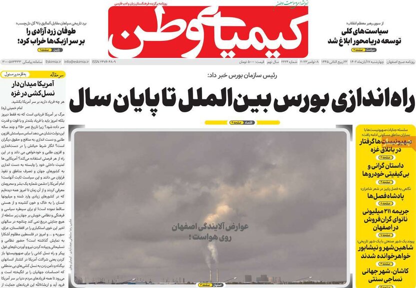 صفحه نخست روزنامه‌های امروز اصفهان چهارشنبه 17 آبان 1402