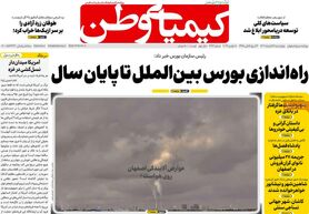 صفحه نخست روزنامه‌های امروز اصفهان چهارشنبه 17 آبان 1402
