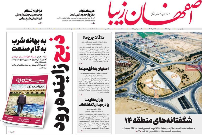 صفحه نخست روزنامه‌های امروز اصفهان شنبه 27 آبان 1402