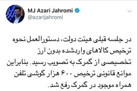 موانع قانونی ترخیص ۶۰۰ هزار گوشی تلفن همراه موجود در گمرک رفع شد