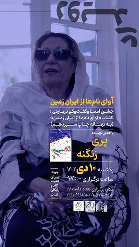 پری زنگنه به اصفهان می آید