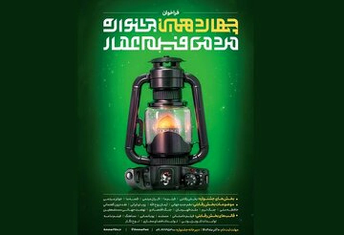 اعلام زمان برگزاری چهاردهمین جشنواره مردمی فیلم عمار