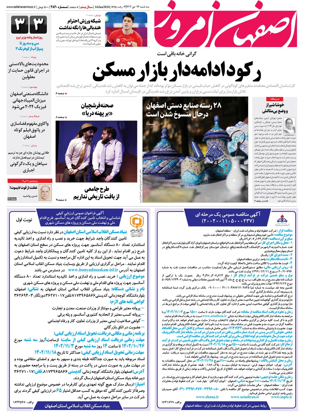 روزنامه اصفهان امروز شماره 4820؛ 26 دی 1402
