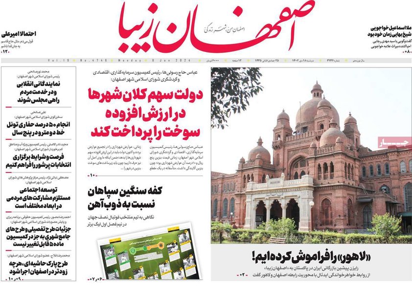 حه نخست روزنامه‌های امروز اصفهان دوشنبه18 دی 1402