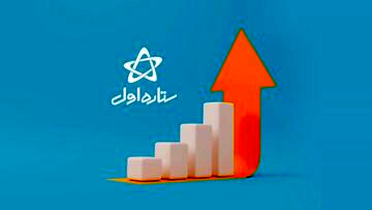 رکورد فروش شرکت ستاره اول شکسته شد