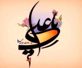 بلندمرتبه همچون علی