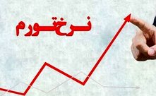 بسته جدید مهار تورم از راه می‌رسد/ توضیح یک مقام بانک مرکزی
