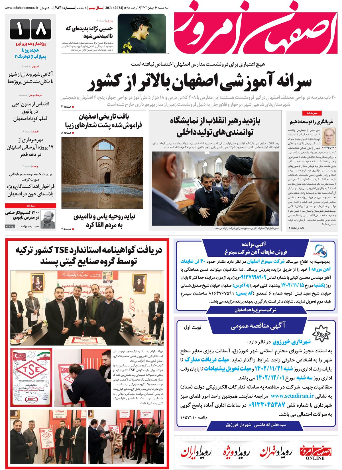 روزنامه اصفهان امروز شماره 4831؛ 10 بهمن 1402