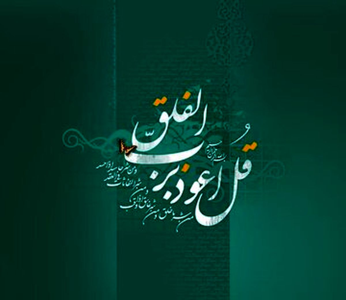 ببینید | خواندن سوره فلق چه آثار و فضایلی دارد؟