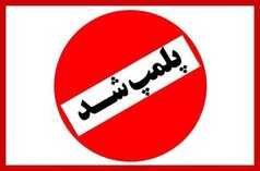 نشر ثالث پلمب شد