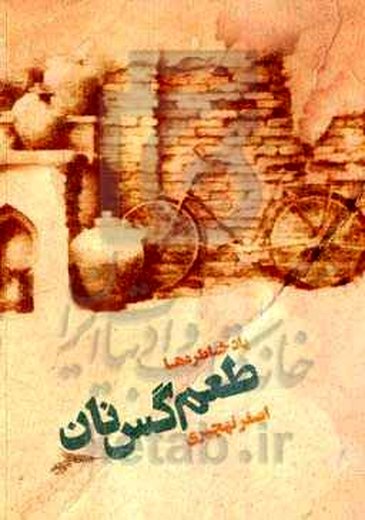 خاطراتی از اصفهان با طعم گس نان