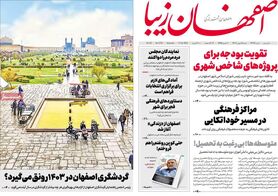 صفحه نخست روزنامه‌های امروز اصفهان شنبه 28 بهمن1402