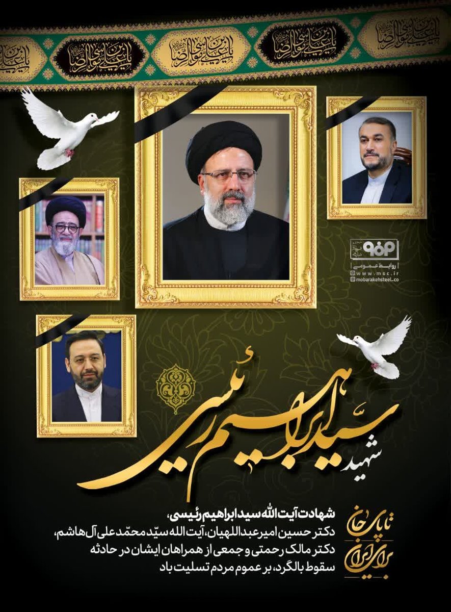 پیام تسلیت محمد یاسر طیب نیا در پی شهادت آیت الله رئیسی، رئیس جمهور و همراهان ایشان