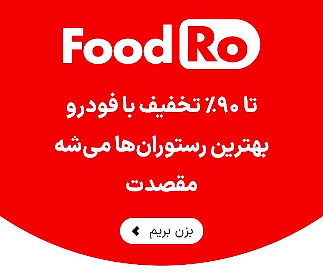 ​با فودرو، بدون تخفیف رستوران نرو​​