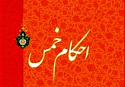 حکم «تعلق خمس به سنوات کارمندان» چیست؟