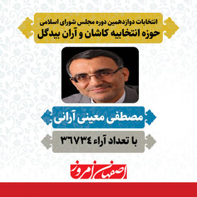 «مصطفی معینی آرانی» منتخب مردم کاشان و آران بیدگل در دوازدهمین دوره مجلس شورای اسلامی