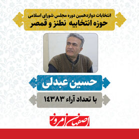 «حسین عبدلی» منتخب مردم نطنز و قمصر در دوازدهمین دوره مجلس شورای اسلامی