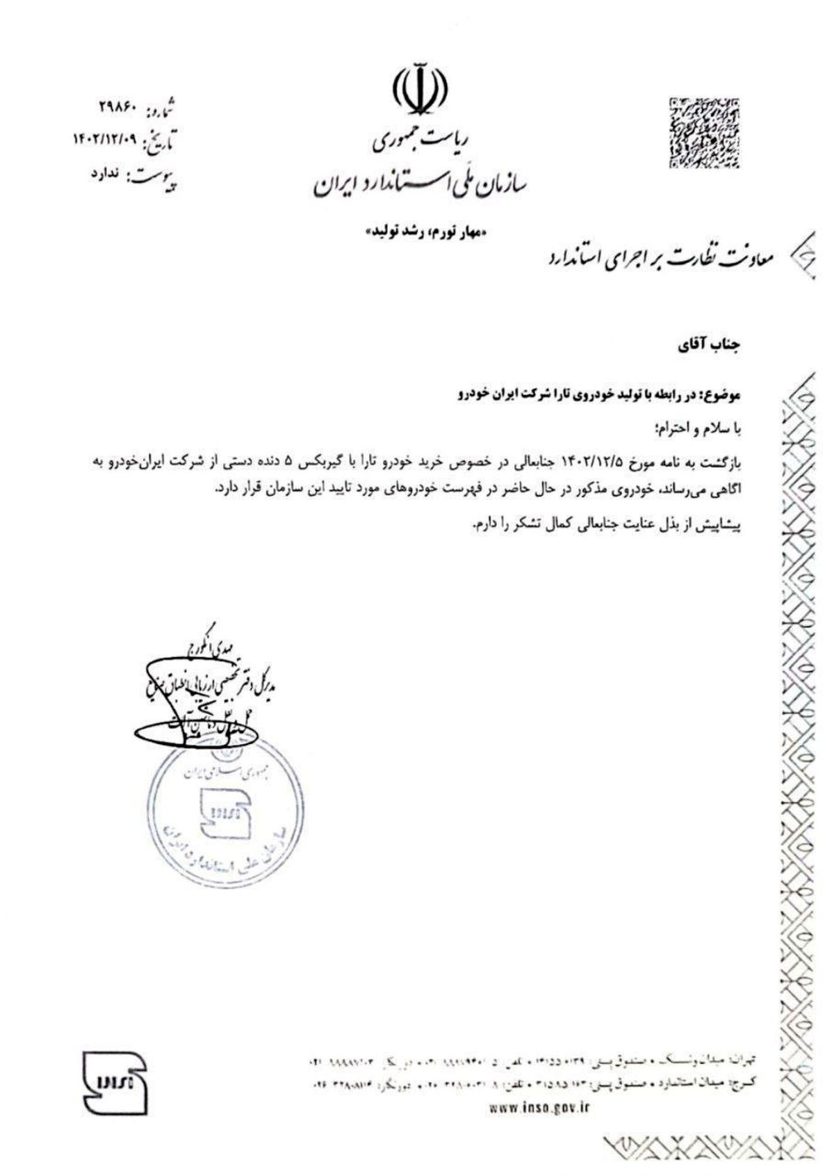 نامه سازمان استاندارد منتشر شد / تارا سال آینده شماره‌گذاری نمی‌شود؟