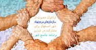 سمن‌ها برای مشارکت در تدوین برنامه جامع شهر اصفهان ثبت‌نام کنند
