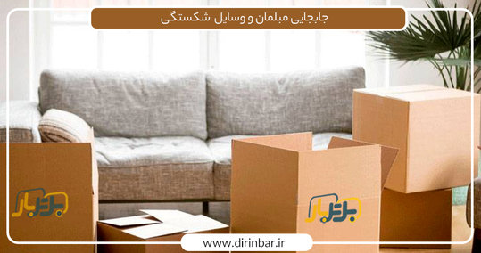 ترفند های جابجایی مبلمان و وسایل سنگین بدون آسیب دیدن و شکستگی