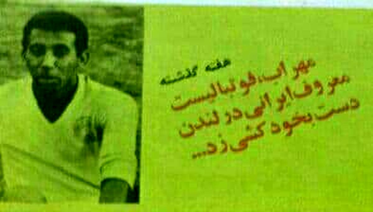 عکس| وقتی ستاره پرسپولیس در لندن خودکُشی کرد!