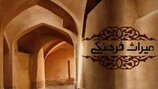 انجمن میراث فرهنگی استان اصفهان احیاء شد