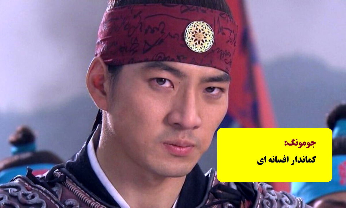 معنای اسم شخصیت‌های سریال جومونگ به فارسی چیست؟/ عکس