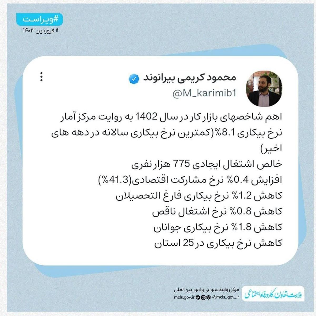 نرخ بیکاری ۱۴۰۲ اعلام شد