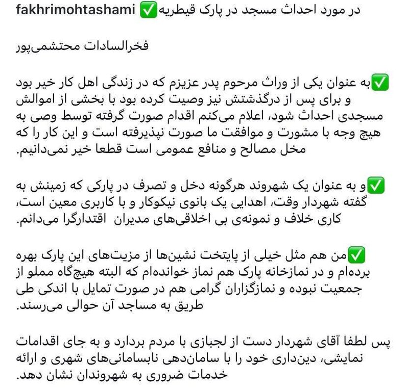 واکنش فخرالسادات محتشمی‌پور به ساخت مسجد در پارک قیطریه با پول وقف شده از سوی پدرش