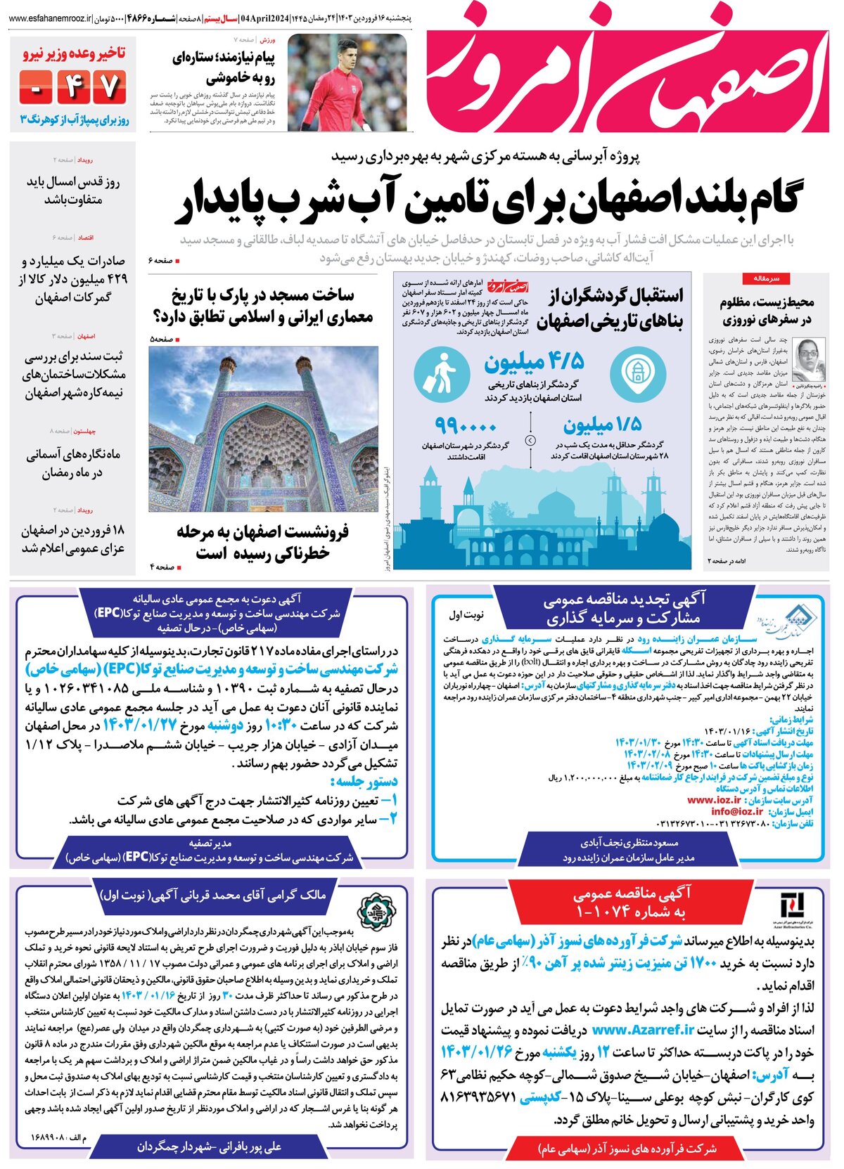 روزنامه اصفهان امروز شماره 4866؛ 16 فروردین 1403